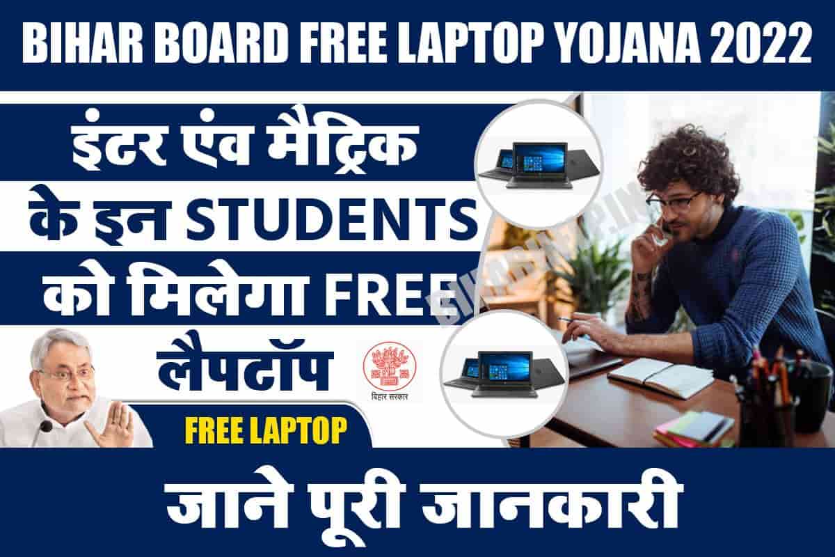 Bihar Board Free Laptop Yojana 2022