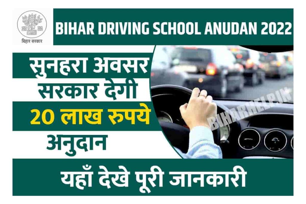 Bihar Driving School Anudan 2023