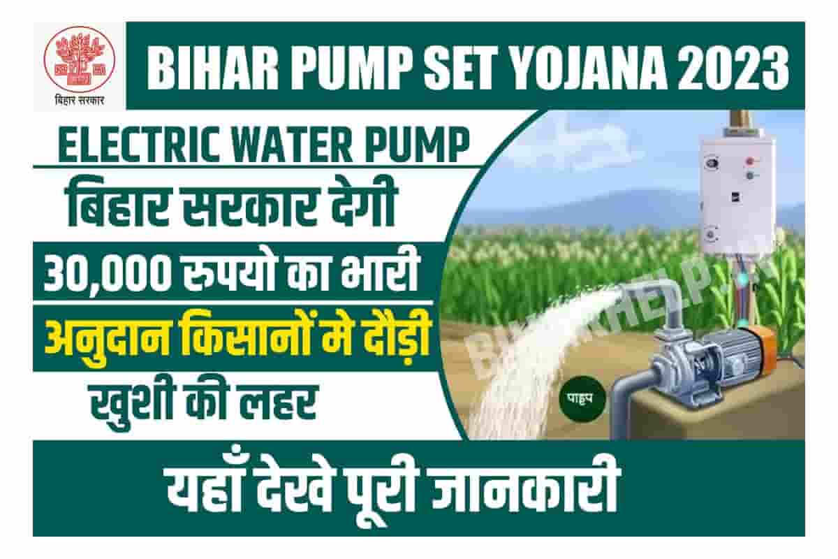 Bihar Electric Water Pump Set Yojana 2023 बिहार सरकार देगी 30,000