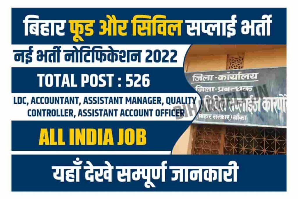 Bihar Food and Civil Supplies Corporation Recruitment 2022
