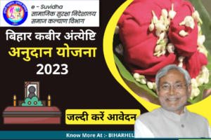 Bihar Kabir Antyeshti Anudan Yojana 2023