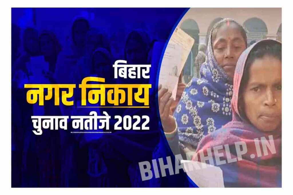 Bihar Nagar Nikay Chunav Result 2022