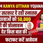 CM Kanya Utthan Yojana 2023