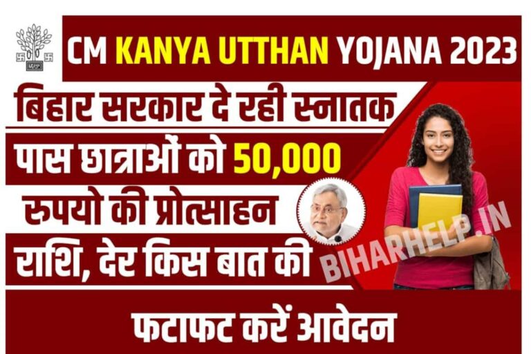 Cm Kanya Utthan Yojana 2023 बिहार सरकार दे रही स्नातक पास छात्राओं को