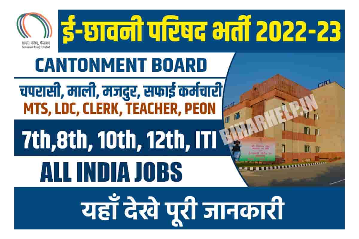 Cantonment Board Recruitment 2022 8वीं, 10वीं, 12वीं पास अभ्यर्थियों के लिए निकली बंपर भर्ती
