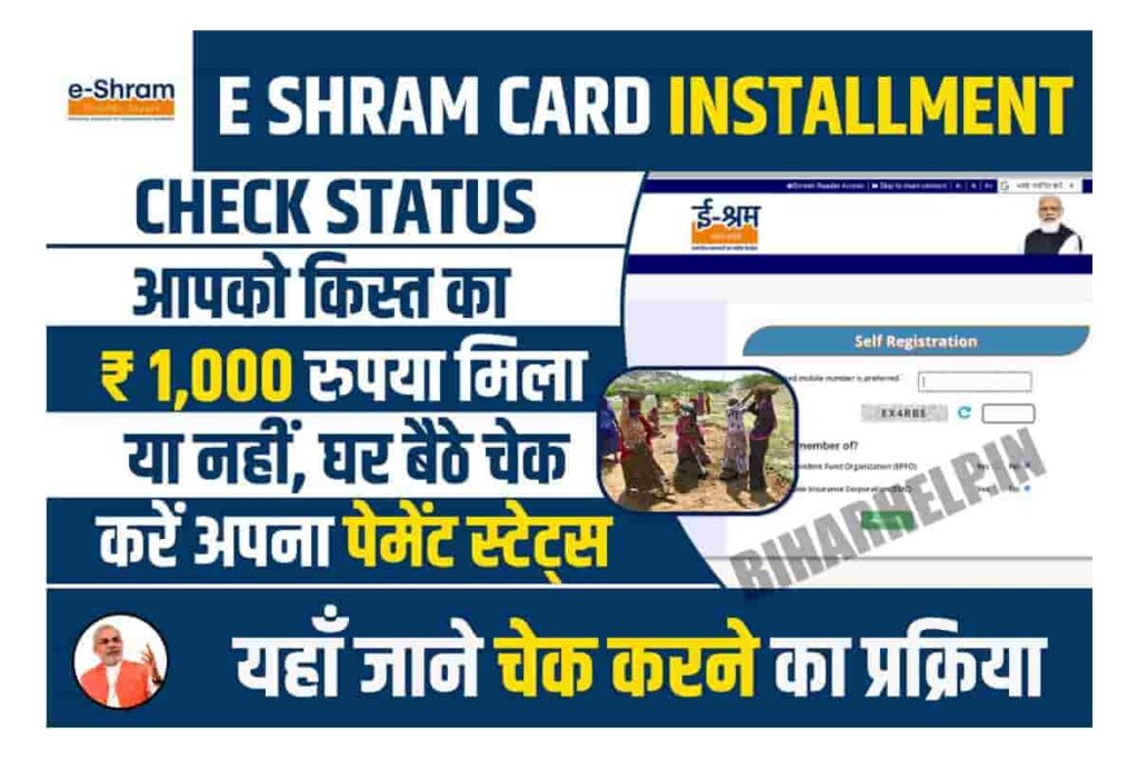 E Shram Card Installment Check Status