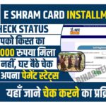 E Shram Card Installment Check Status