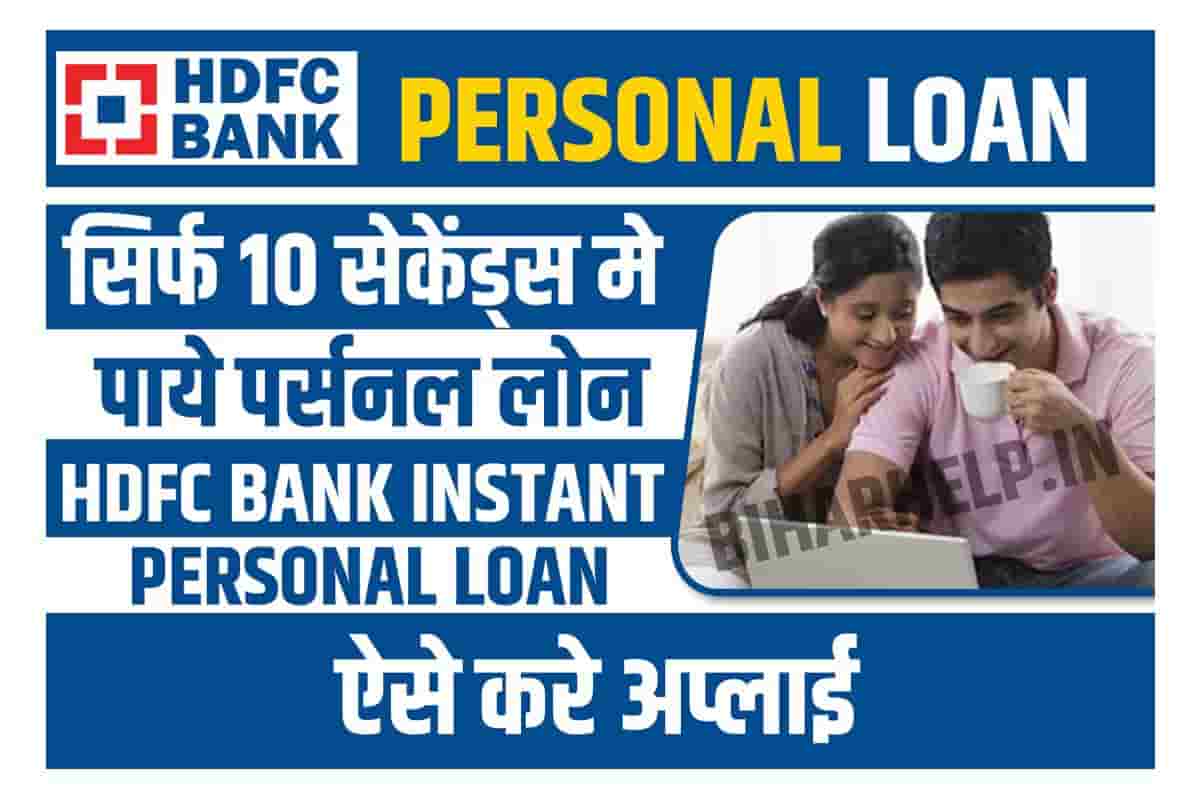 HDFC Bank Instant Personal Loan सिर्फ 10 Seconds मे पाये पर्सनल लोन