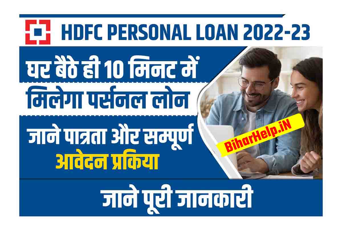 HDFC Personal Loan: घर बैठे ही 10 मिनट में मिलेगा पर्सनल लोन, जाने ...