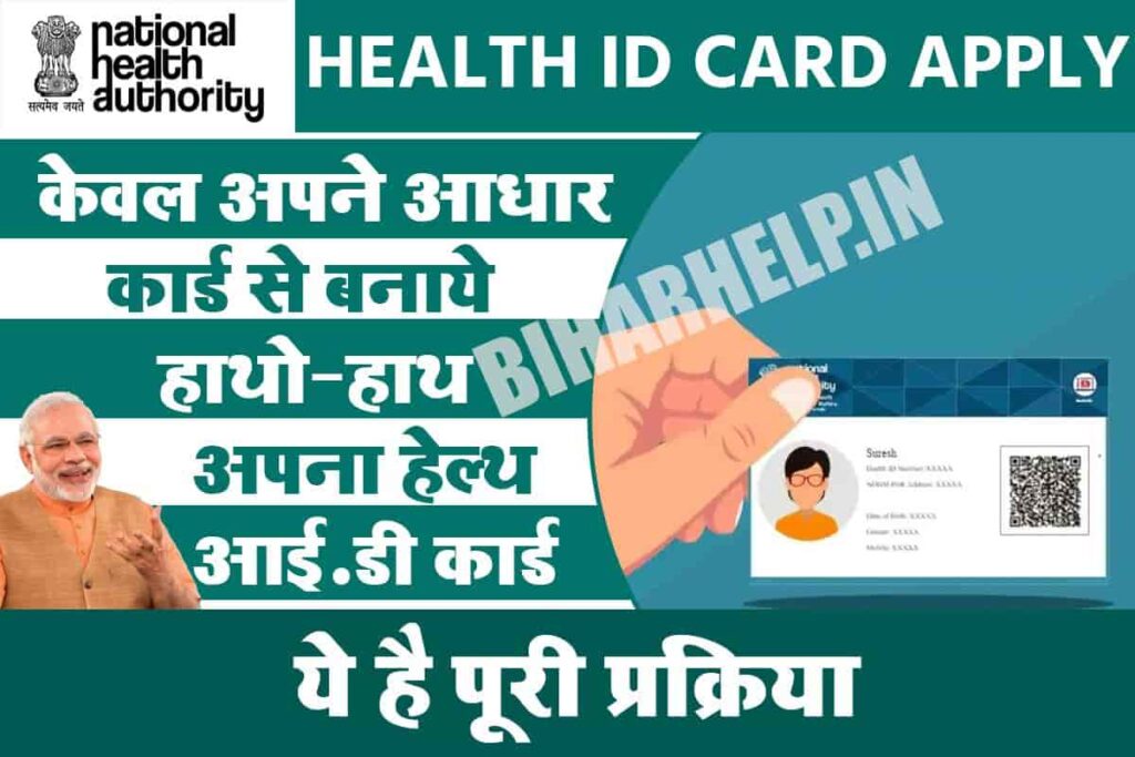 Health Id Card Apply Online केवल अपने आधार कार्ड से बनाये हाथोहाथ