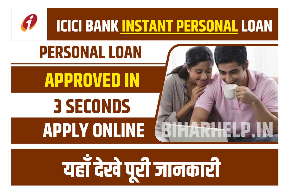 ICICI Bank Instant Personal Loan घर बैठे पर्सनल लोन हेतु करे आवेदन, ये