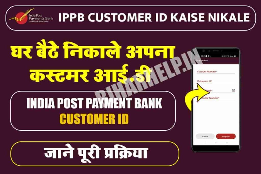 IPPB Customer ID Kaise Nikale IPPB ippb-customer-id-kaise-nikale-ippb