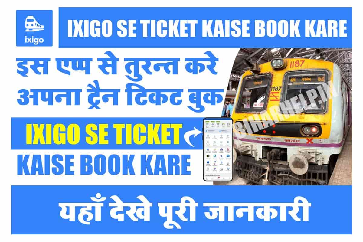 Ixigo Se Ticket Kaise Book Kare: इस एप्प से तुरन्त करे अपना ट्रैन टिकट बुक