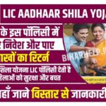 LIC Aadhaar Shila Yojana 2023