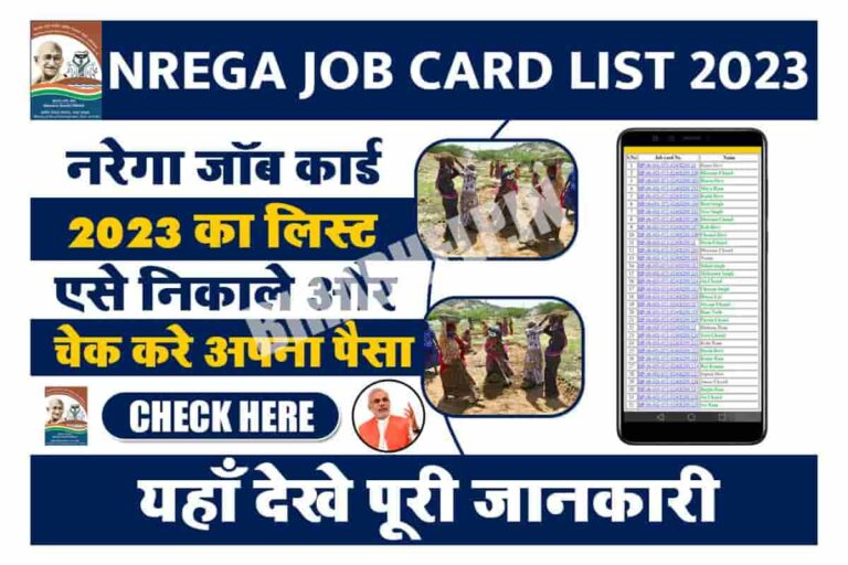NREGA Job Card New List 2023 साल 2023 की न्यू लिस्ट हुई जारी, ऐसे करे