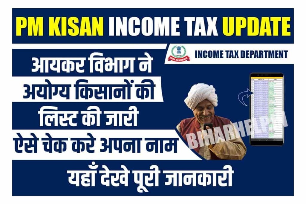 PM Kisan Income Tax Update