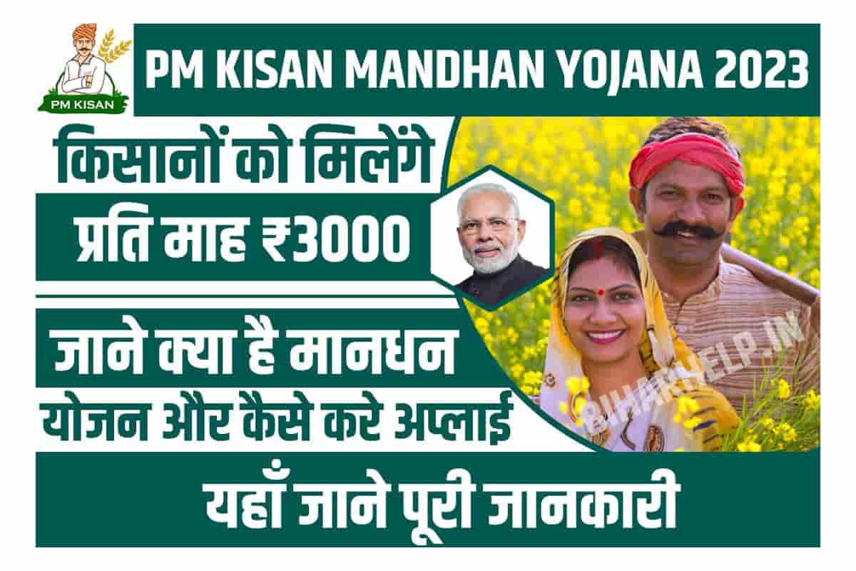 Pm Kisan Mandhan Yojana 2023 किसानों को मिलेंगे प्रति माह ₹3000 आवेदन शुरू पूरी जानकारी पढ़ें 2291