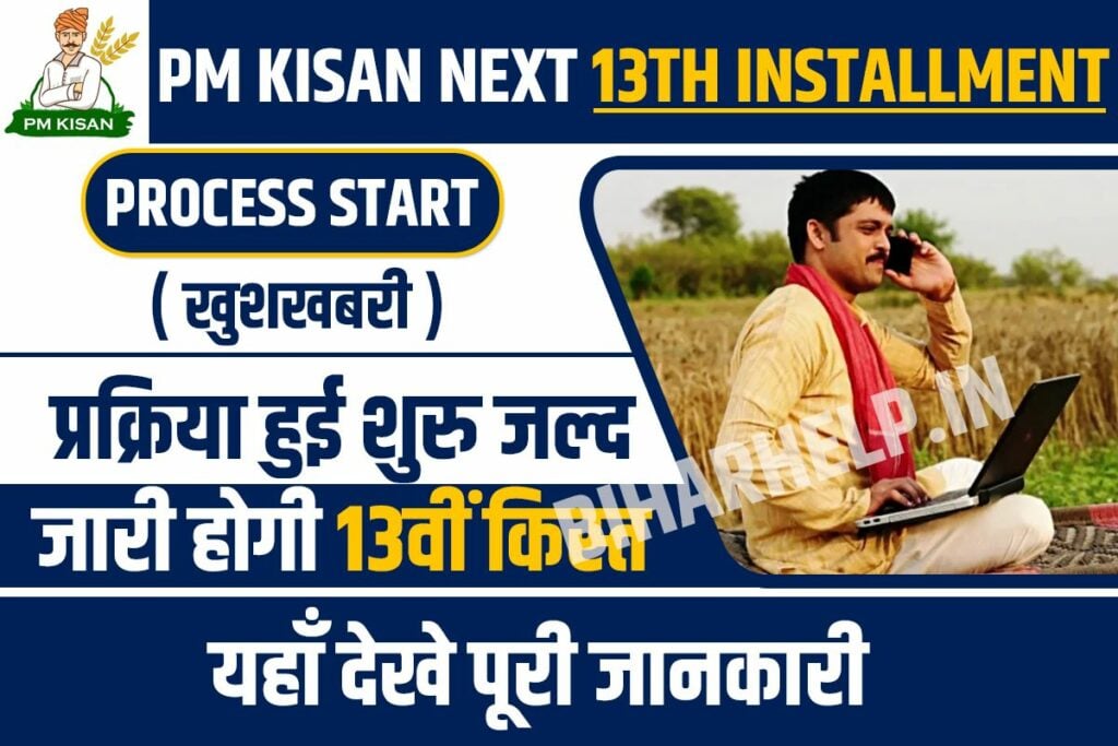 PM Kisan Next 13th Installment Process Start