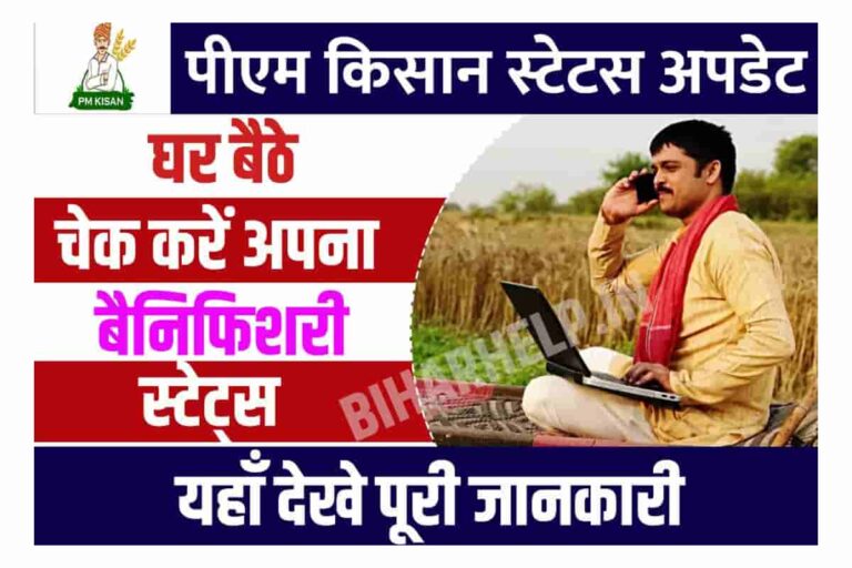 PM Kisan Status Update घर बैठे चेक करें अपना बैनिफिशरी स्टेट्स, पीएम