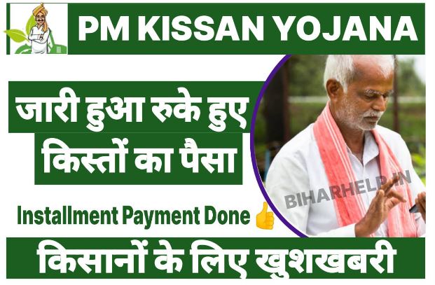 PM Kisan Yojana Installment Payment Done Showing