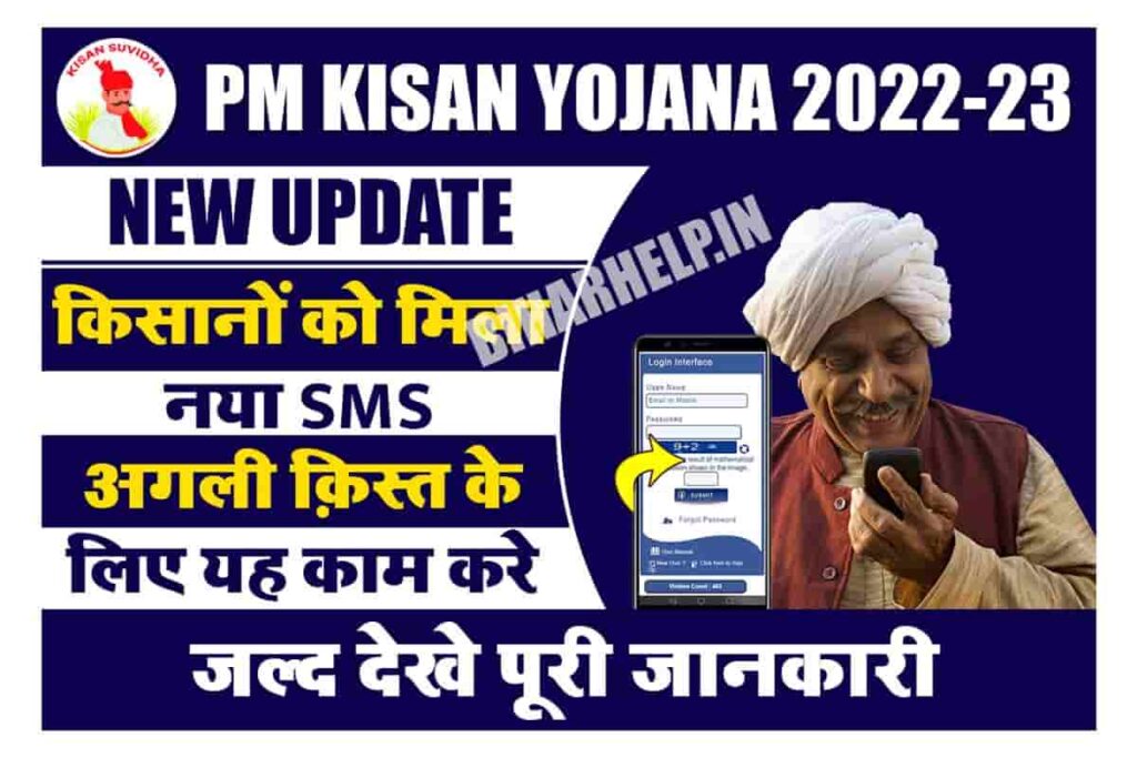 PM Kisan Yojana New SMS