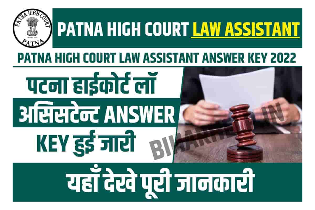 Patna High Court Law Assistant Answer Key 2022 पटना हाईकोर्ट लॉ
