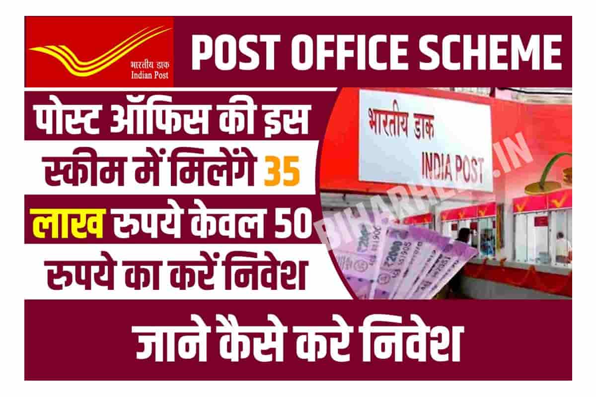 Post Office Scheme पोस्ट ऑफिस की इस स्कीम में मिलेंगे 35 लाख रुपये केवल 50 रुपये का करें निवेश 5842