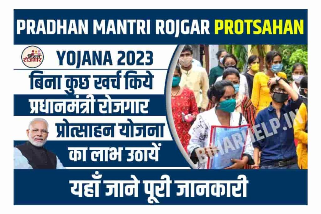 Pradhan Mantri Rojgar Protsahan Yojana 2023