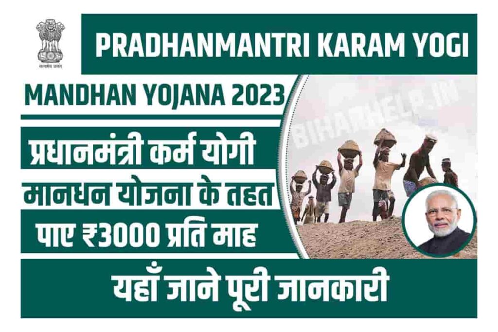 Pradhanmantri Karam Yogi Mandhan Yojana 2023