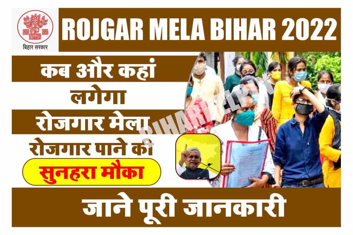 Rojgar Mela Bihar 2022