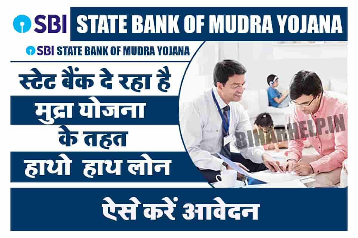 sbi-e-mudra-loan-hindi