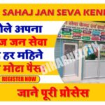 Sahaj Jan Seva Kendra Registration Kaise Kare