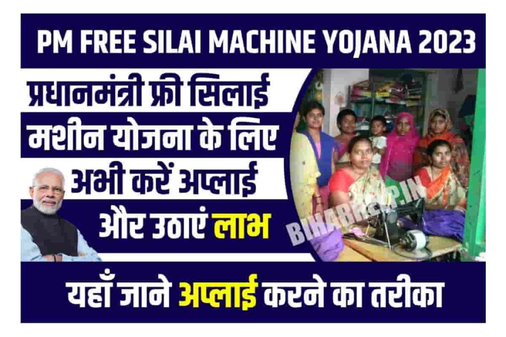 PM Free Silai Machine Yojana 2023 Silai Machine Yojana