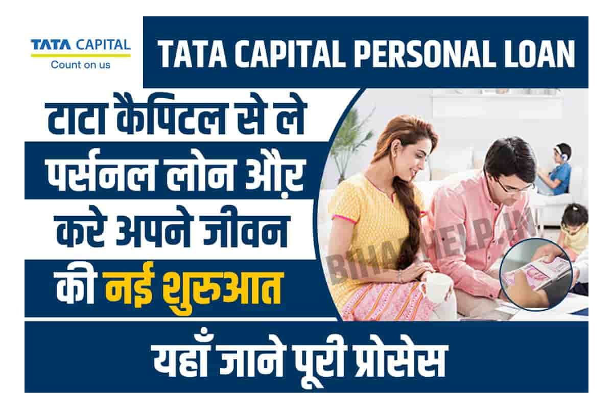 Tata Capital Personal Loan टाटा कैपिटल से ले पर्सनल लोन औऱ करे अपने जीवन की नई शुरुआत 9826