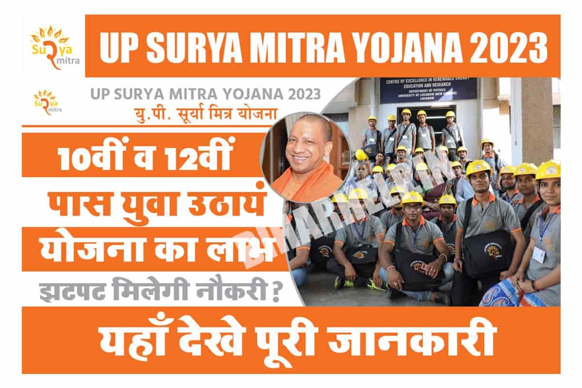 UP Surya Mitra Yojana 2023