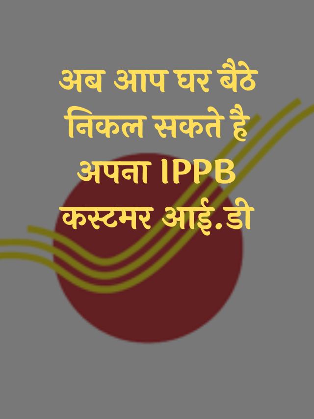 IPPB Customer ID Kaise Nikale ippb-customer-id-kaise-nikale