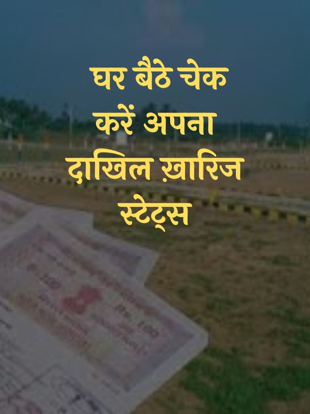 Bihar Dakhil Kharij Status Check