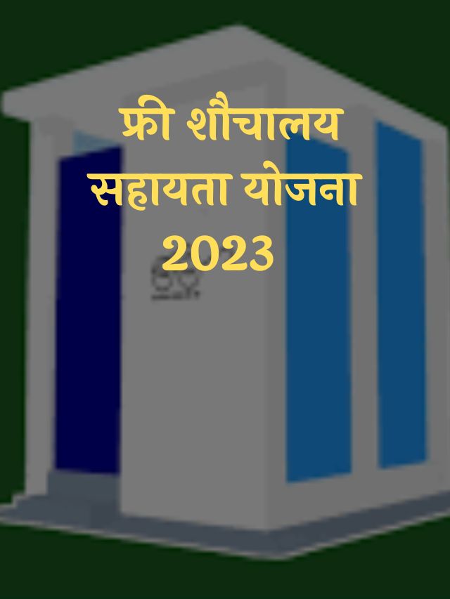 Free Toilet Scheme Apply Online 2023