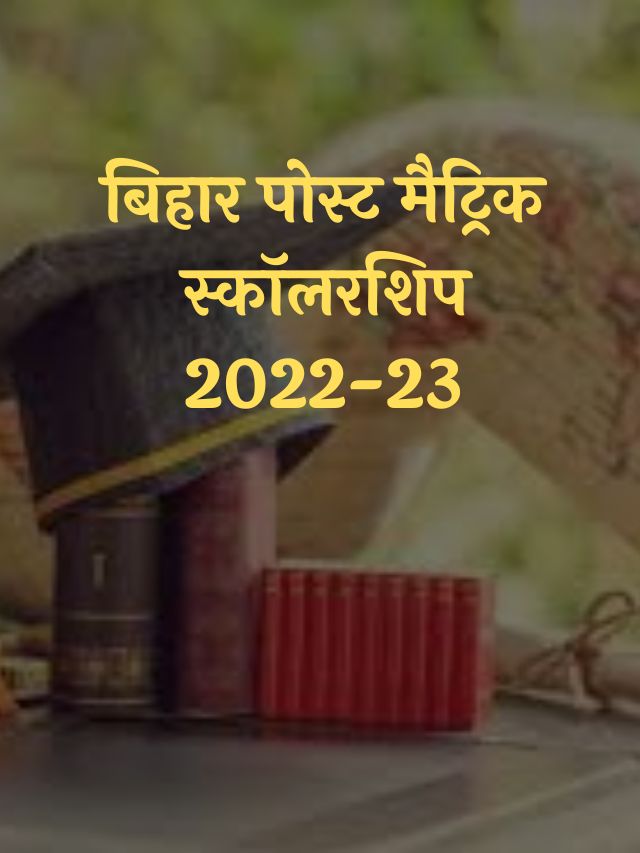 Bihar Post Matric Scholarship 2022 23