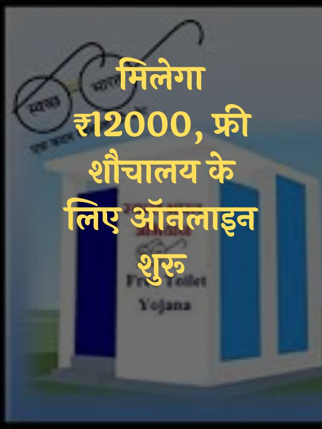 Free Toilet Scheme Apply Online 2023