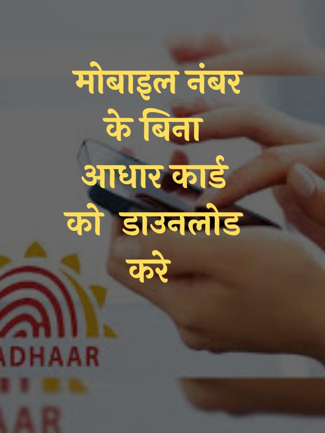 bina mobile number ke aadhar card download kare