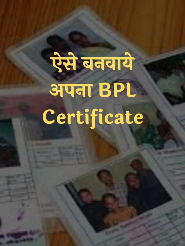 अब घर बैठे बनवायें अपना BPL Certificate
