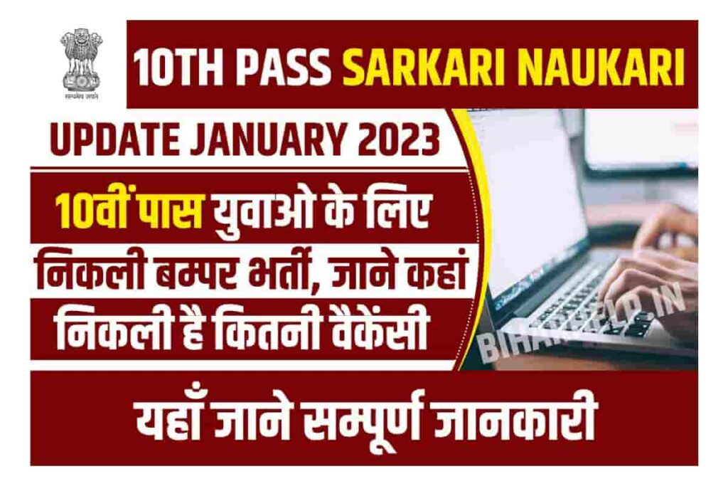 10th Pass Sarkari Naukari Update January 2023