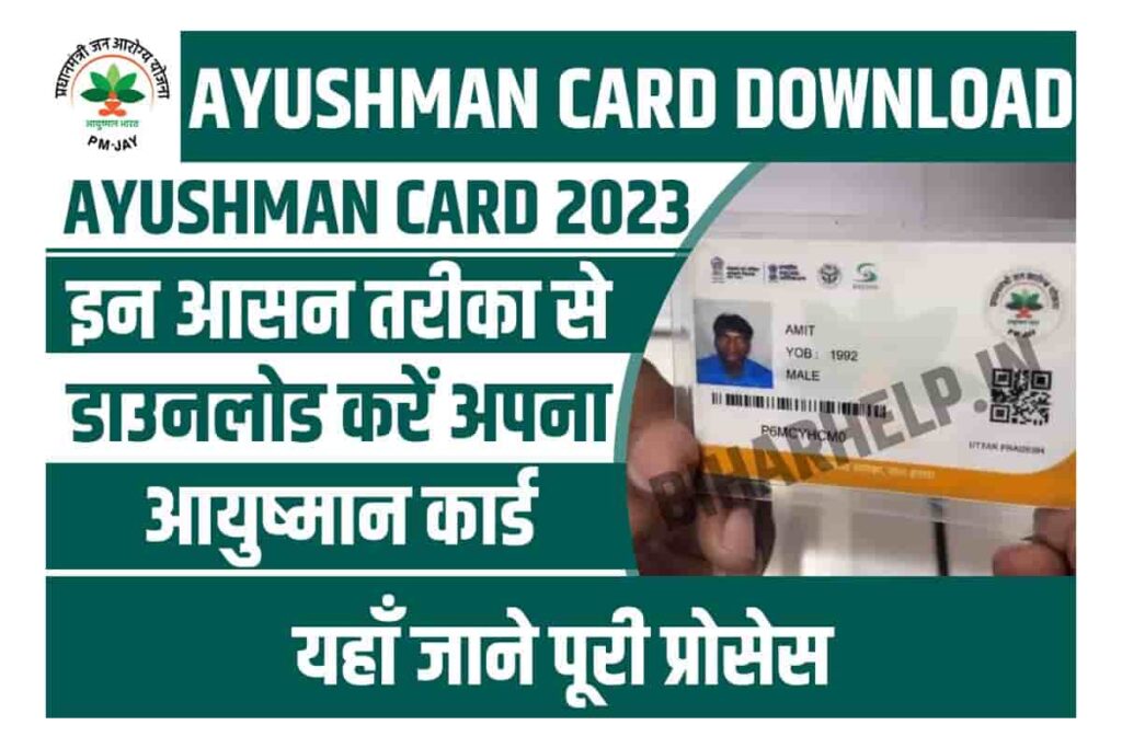 Ayushman Card Kaise Download Kare 2023