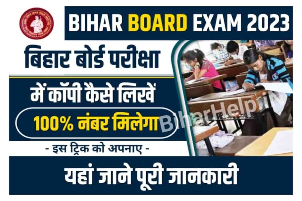 Bihar Board Exam Me Copy Kaise Likhe 2023