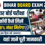 Bihar Board Exam Me Copy Kaise Likhe 2023