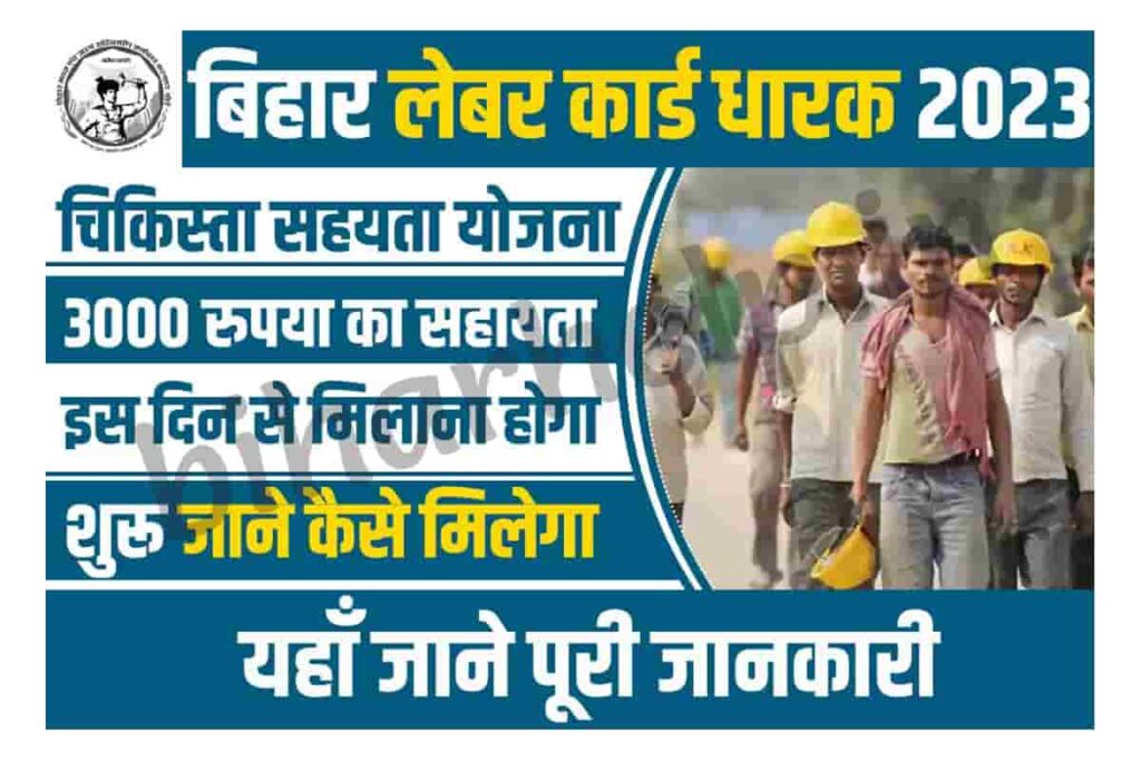 Bihar Labour Card New Update