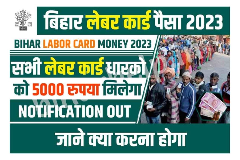 Bihar Labour Card Paisa Kab Aayega 2023