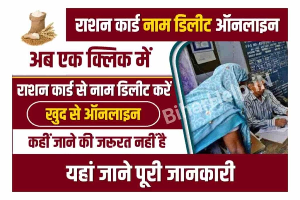Bihar Ration Card Name Delete Online