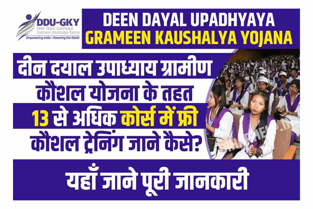 Deen Dayal Upadhyay Grameen Kaushalya Yojana 2023 दयाल उपाध्याय